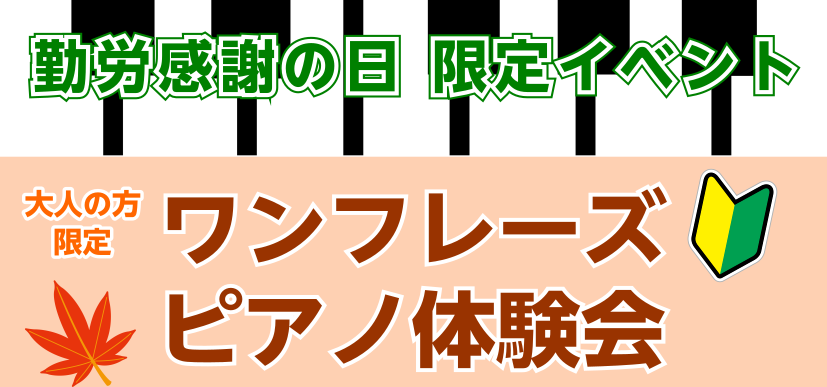 みなさん、こんにちは！ピアノインストラクターの小久保です。今年も残りわずかになりましたね…11月23日(土)は今年最後の祝日があります。皆様知っていますか？ CONTENTS11月23日(土)は勤労感謝の日！イベント内容お申し込みはこちらからお申込みフォーム（24時間対応）お問合せ11月23日(土) […]