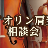 「バイオリン肩当て相談会」11月から開催！