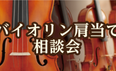 「バイオリン肩当て相談会」11月から開催！
