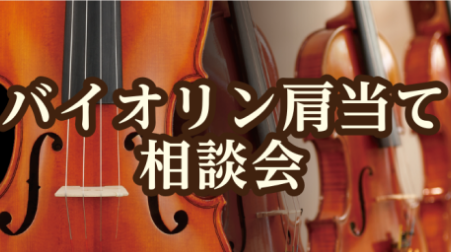 CONTENTS肩当てや姿勢にお困りの方の為の相談会詳細肩当て相談会って何をするの？お取り扱いヴァイオリン用肩当てご予約はこちらから肩当てや姿勢にお困りの方の為の相談会 こんにちは。島村楽器羽生店　弦楽器担当の宮地です。バイオリン演奏によくお使いいただく「肩当て」のお悩みはございませんか？身体に合わ […]