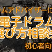 電子ドラム選び方相談会～これから始める初心者の方へ～