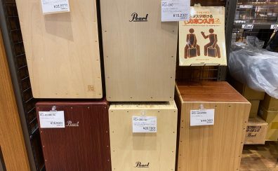 「カホン」展示品ラインナップ　【羽生店】