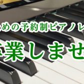 ～独学卒業しませんか？～大人のためのピアノレッスン