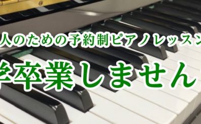 ～独学卒業しませんか？～大人のためのピアノレッスン