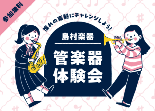 CONTENTSこれから管楽器を始めてみたい学生さんへイベント概要私も参加していいの？Q＆Aご予約方法これから管楽器を始めてみたい学生さんへ こんにちは。島村楽器イオンモール羽生店です♪ 春になり、これから部活などで管楽器をやってみたいと思っている人もたくさんいるのではないでしょうか？ 羽生店では、 […]