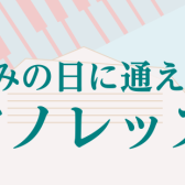 【土日も通える】お休みの日にピアノを弾いてみませんか？【大人のための予約制レッスン】