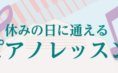 【土日も通える】お休みの日にピアノを弾いてみませんか？【大人のための予約制レッスン】