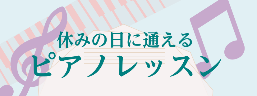 みなさん、こんにちは！羽生店ピアノインストラクターの小久保です😊 春と言えば、新生活！4月から新しい環境になった方も、少しずつ生活に慣れてきたころでしょうか。このタイミングで何か楽器を始めてみたい…！とお考えの方もいると思います。 今回は、お仕事をしながらでも通いやすい、予約制のピアノレッスンをご紹 […]