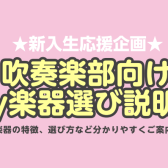 【管楽器/新入生応援企画】吹奏楽部のみなさん必見！～My楽器選び方説明会～