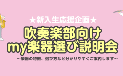 【管楽器/新入生応援企画】吹奏楽部のみなさん必見！～My楽器選び方説明会～