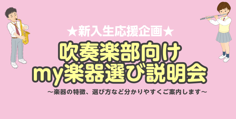 この春から吹奏楽部に入りたいな～と考えている新入生のみなさん必見！島村楽器イオンモール羽生店で管楽器選び方説明会を実施します♪ ◎たくさんの楽器の種類があってなにを選べばいいかわからない・・・◎どんなモデルを選べばいいの？◎楽器以外になにが必要なの？◎お手入れの方法は？などなど・・・わかりやすくご案 […]