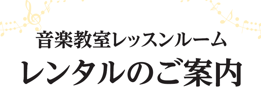 CONTENTSピアノや管・弦楽器、歌の練習に最適！気兼ねなく音出しができる、防音のレンタルルームがございます！レッスンルームの詳細お問い合わせはこちら！ピアノや管・弦楽器、歌の練習に最適！気兼ねなく音出しができる、防音のレンタルルームがございます！ レッスンルームの詳細 始めての方や、一般の方もご […]