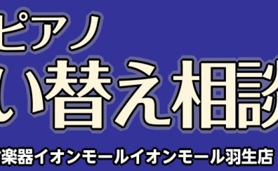 電子ピアノ買い替え相談会開催！【埼玉・羽生】