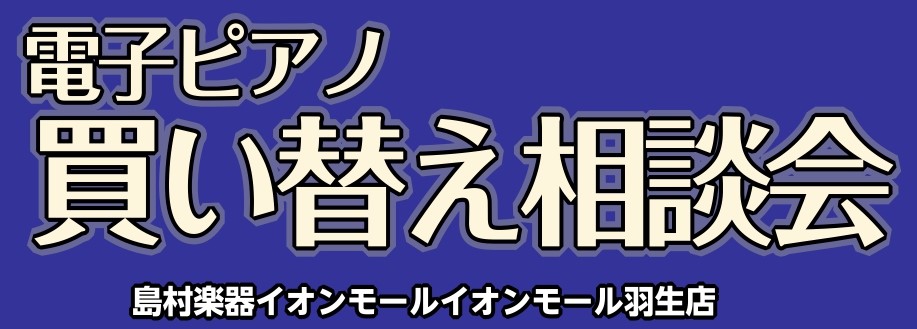 CONTENTSご自宅の電子ピアノ・アップライトピアノの買い替えをお手伝い♪電子ピアノ下取りの場合アップライトピアノの下取りの場合ピアノ引き取り（電子ピアノ・アップライトピアノ共通）新しいピアノを選びましょう！お得なキャンペーンも開催中お問い合わせ・ご相談ご自宅の電子ピアノ・アップライトピアノの買い […]