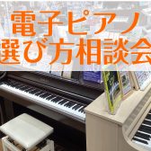 電子ピアノ選び方相談会【埼玉・羽生】『お子様のレッスン・ご趣味・お仕事など』