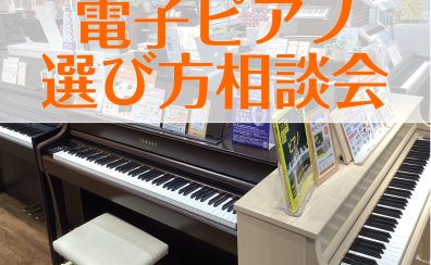 電子ピアノ選び方相談会【埼玉・羽生】『お子様のレッスン・ご趣味・お仕事など』