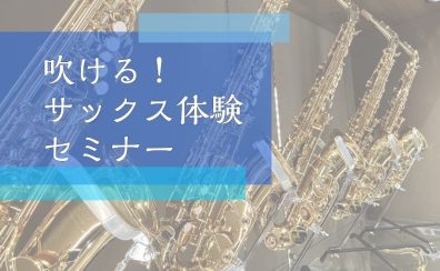初心者さん大歓迎！吹ける！サックス体験セミナー🎷(8月開催🌞)【埼玉・羽生】