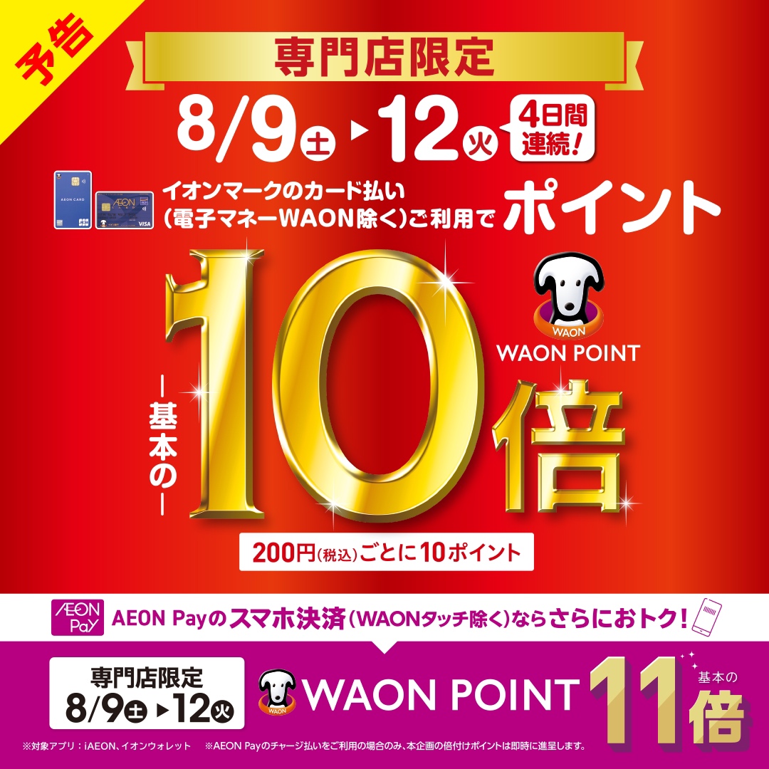 CONTENTSせっかく買うなら、お得な時に！イオンカード新規発行で1ヶ月毎日5％OFF！8/9(土)～8/12(火)の期間はイオンカードでポイント10倍！イオンゴールドカードをお持ちの方店内全て対象ピアノ・キーボードデジタル機材お問い合わせせっかく買うなら、お得な時に！ 島村楽器羽生店では、各ジャ […]
