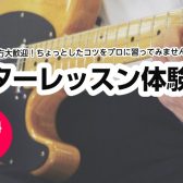 【ギター教室/埼玉・羽生】初心者さん大歓迎！ギター体験レッスン受付中🎸