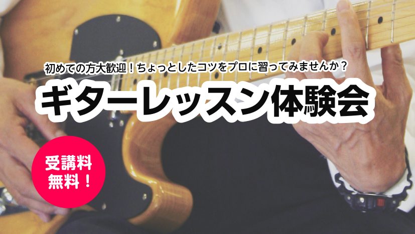 CONTENTSお得な『秋のご入会キャンペーン』実施中！ギター短期レッスン日程お問い合わせ・お申込み羽生店スタッフが体験レッスンを受けてみた♪お得な『秋のご入会キャンペーン』実施中！ 最近はいろいろな環境の変化で自宅で過ごす時間が増えてきていらっしゃると思います。そんなご自宅での日常を楽しく過ごすた […]