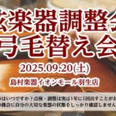 9/20(土)弓の毛替え会・弦楽器点検会 開催