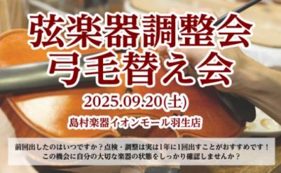 9/20(土)弓の毛替え会・弦楽器点検会 開催