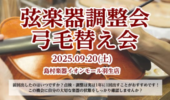 こんにちは、弦楽器担当の宮地です！ イオンモール羽生店では、9/20(土)に日頃ご愛用いただいている楽器をより良い状態で演奏いただけるよう、専門スタッフによる「弓の毛替え会」と「楽器点検会」を開催いたします。 CONTENTS概要詳細予約状況（2025.09.10更新）ご予約・お問い合わせ概要 弓の […]