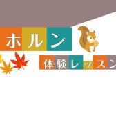 【ホルン教室/埼玉・羽生】ホルン体験レッスン受付中📯