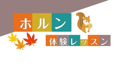 【ホルン教室/埼玉・羽生】ホルン体験レッスン受付中📯