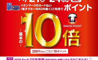 現在開催中のセール・キャンペーンまとめ【埼玉・羽生】