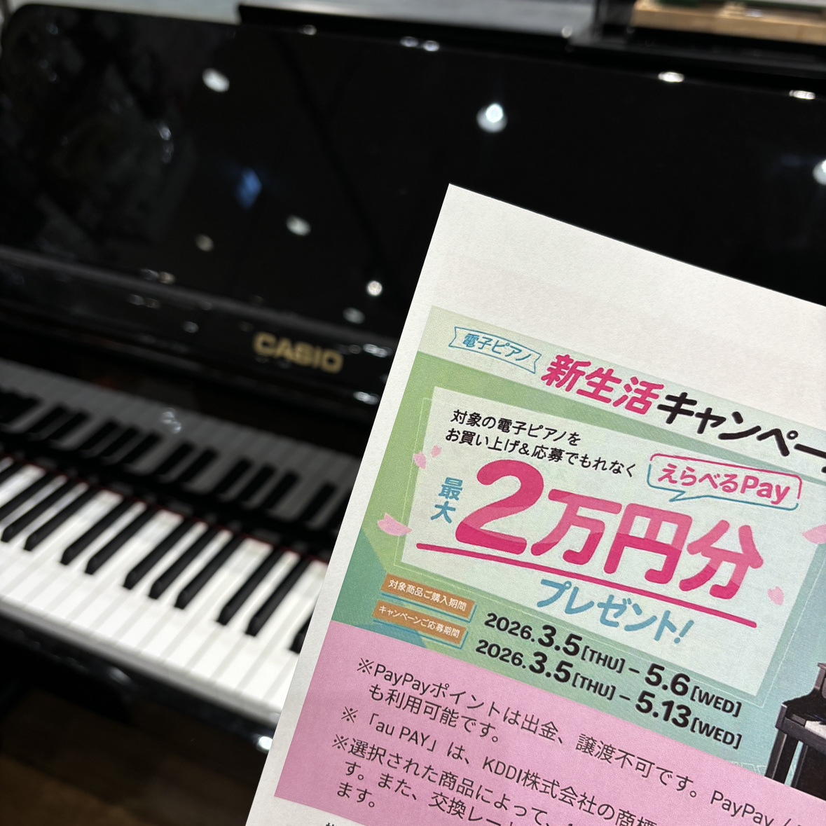CONTENTS対象商品のご成約で選べるPayがもらえる！キャンペーン詳細お問合せ対象商品のご成約で選べるPayがもらえる！ 3/5(木)～5/6(水)の期間にCASIOの電子ピアノ対象機種をご成約で交換先を選べる選べるPayをプレゼント！ お子様のピアノや、ご自身のピアノを選ぶのにピッタリのお得な [&hellip;]
