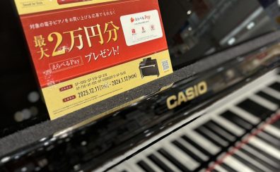 年末年始セール！ 12/5～CASIO電子ピアノえらべるpayプレゼントキャンペーン