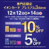 現在開催中のセール・キャンペーンまとめ【埼玉・羽生】