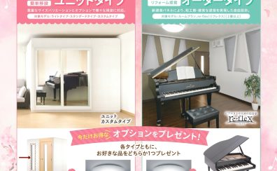2026年カワイ防音室「ナサール」春キャンペーン2月～開催！