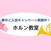 【ホルン教室/埼玉・羽生】ホルン体験レッスン受付中📯