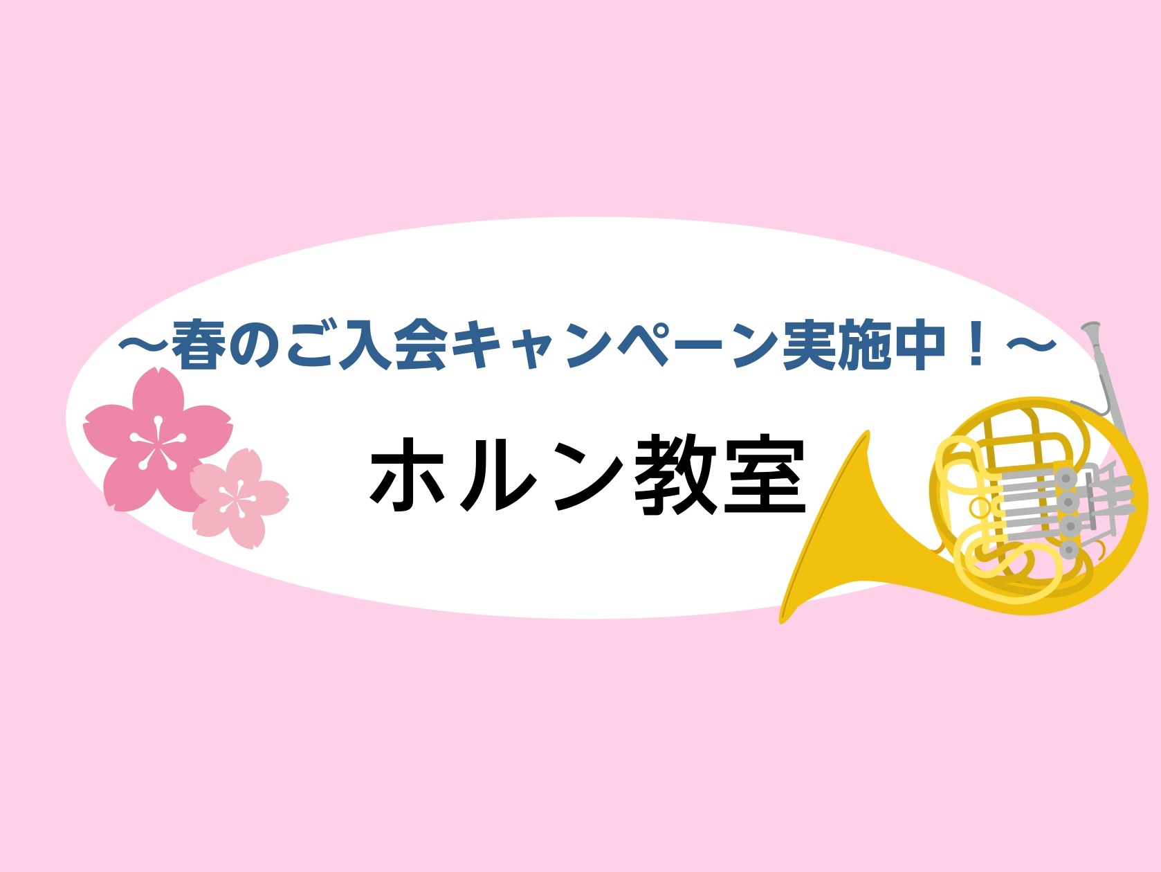 CONTENTSお得な『春のご入会キャンペーン』実施中！体験レッスン日程お問い合わせ・お申込みお得な『春のご入会キャンペーン』実施中！ 最近はいろいろな環境の変化で自宅で過ごす時間が増えてきていらっしゃると思います。そんなご自宅での日常を楽しく過ごすために、趣味として楽器を始めてみるのはいかがでしょ [&hellip;]