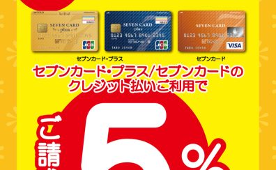 【アリオ特別企画】セブンカードクレジット支払いでご請求時5%OFF！