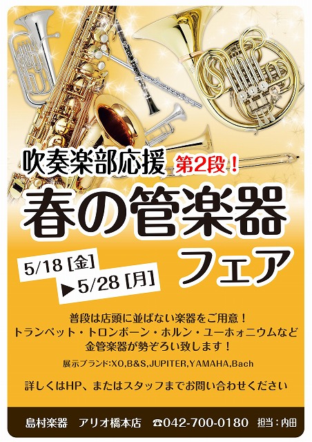 管楽器フェア開催！5月18日(金)～28日(月)まで