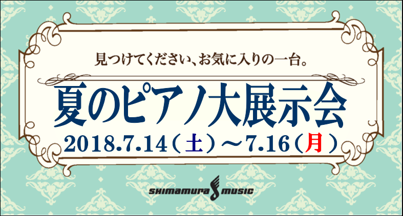 *夏のピアノ大展示会開催致します！！ 皆さんこんにちは！]]この度、島村楽器アリオ橋本店にて夏のピアノ大展示会を開催致します。専門スタッフが厳選したアップライトピアノと電子ピアノを一挙に特別展示！ この期間にお気に入りの一台を見つけて下さい♪ |*開催期間|2018年7月14日(土)～7月16日(月 […]