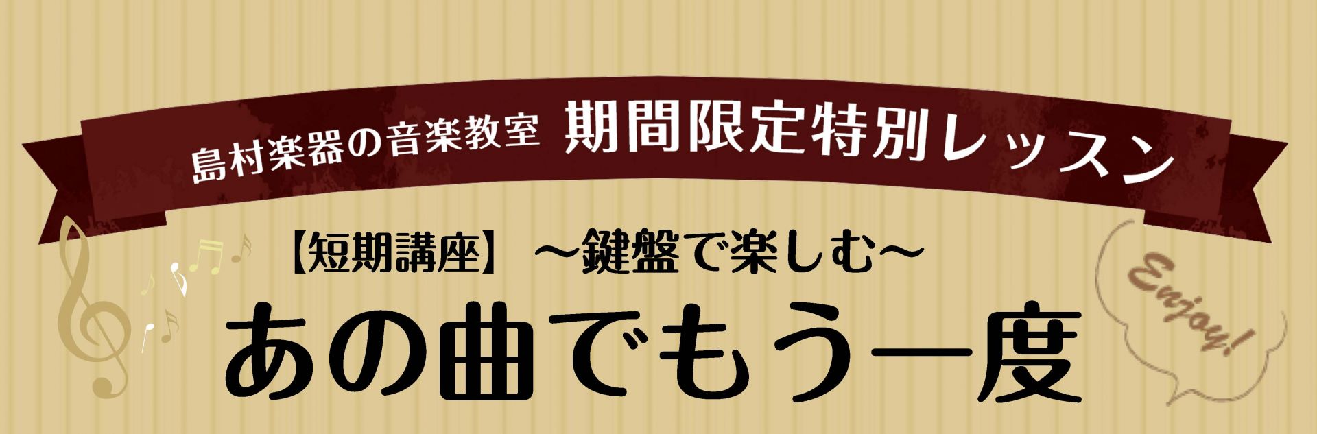 「あの時にひいていたあの曲」「ずっと弾いてみたかったあの曲」そんな想いのある曲を、鍵盤で弾いて楽しみませんか。]]自宅の楽器が旧型の楽器でも、もしくはお持ちでなくても大丈夫です。]]まずは好きな曲をヤマハエレクトーンもしくはローランドアトリエを使って演奏を楽しみましょう。 皆さんで楽しみながら出来る […]