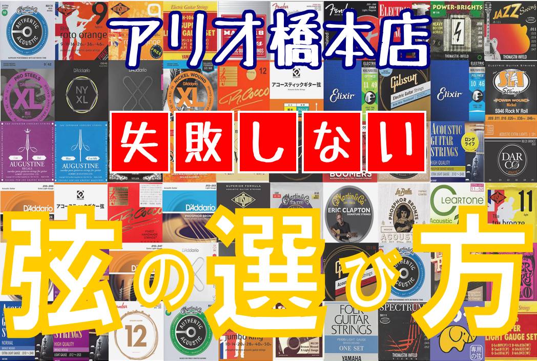 こんにちは、島村楽器アリオ橋本店アコギ・弦・アクセサリー担当の宮内です。 「初めての弦交換、どんな弦を買えば良いか分からない…。」そんな方へ弦の選び方にについてご案内致します。 [#a:title=エレキギター編]| [#b:title=アコースティックギター編] ===a=== *エレキギター編  […]