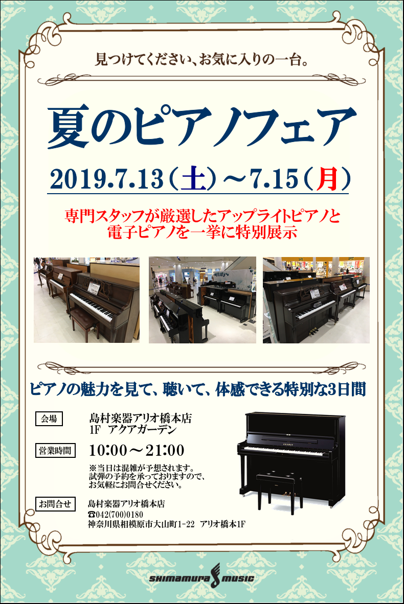 *夏のピアノフェア開催致します！！ 皆さんこんにちは！]]この度、島村楽器アリオ橋本店にて夏のピアノフェアを開催致します。専門スタッフが厳選したアップライトピアノと電子ピアノを一挙に特別展示！ この期間にお気に入りの一台を見つけて下さい。 |*開催期間|[!7月13日(土)～7月15日(月・祝)!] […]