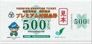 相模原市プレミアム付商品券 当店でもご利用いただけます！