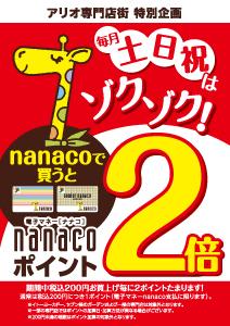 毎月土・日・祝日はnanacoポイント2倍！！