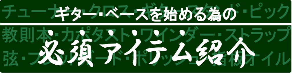 ギターやベースを始める時に、楽器と一緒に揃えた方がいい様々なアイテムをご紹介します。必要性のポイントも含めご説明しますので、是非参考にして下さい。 *アリオ橋本店ギター・ベース紹介ページ 楽器本体の紹介ページはこちら [https://www.shimamura.co.jp/shop/hashimo […]