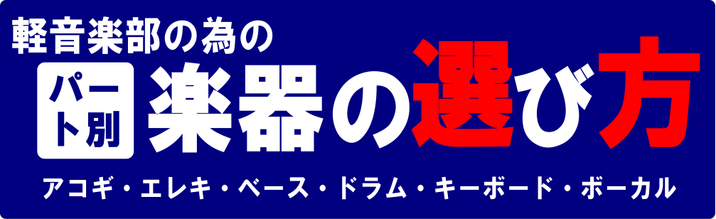 目次 -[#a:title=軽音楽部で使うアコギの選び方] -[#b:title=アコギに必要なアイテム紹介] -[#c:title=軽音楽部で使うエレキギターの選び方] -[#d:title=エレキギターに必要なアイテム紹介] -[#e:title=軽音楽部で使うベースの選び方] -[#f:tit […]