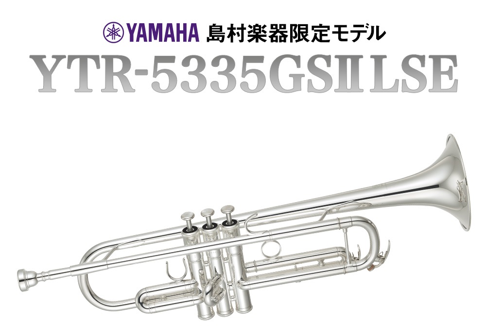 *YAMAHA YTR-5335GSⅡLSE [!!島村楽器限定のモデル!!]となっております。 |*メーカー|YAMAHA| |*型名|YTR-5335GSⅡLSE| |*販売価格(税込)|[!￥182,600!]| |*付属品|マウスピース、ケース| *初心者に優しいスタンダート仕様ながらも上達 […]