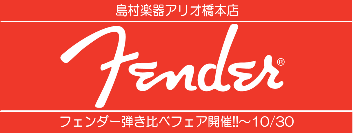 こんにちは！エレキギター担当の島田です！ただ今橋本店では「フェンダー弾き比べフェア」と題して、フェンダーの主要シリーズを取り揃えております!「フェンダーが気になっているけどどこで試せるのか分からない」「フェンダーのギターを色々比べてみたい」という方！是非アリオ橋本店にご来店ください！！ **Fend […]