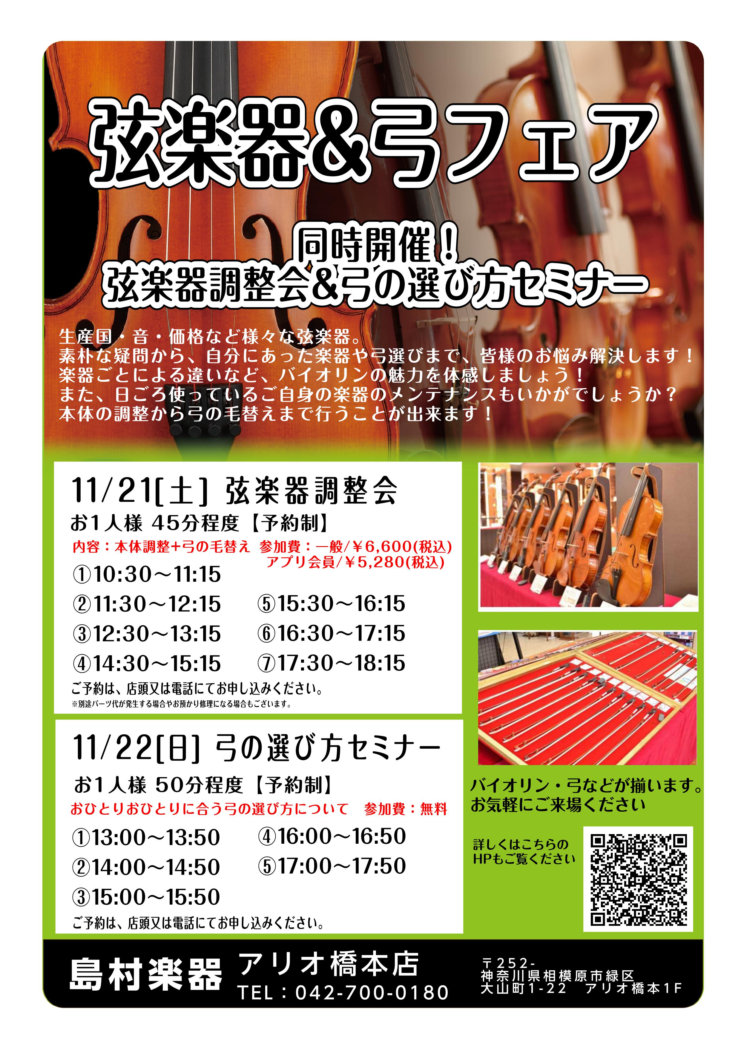 11月21日(土)～23日(月・祝)弦楽器&弓フェア開催致します！