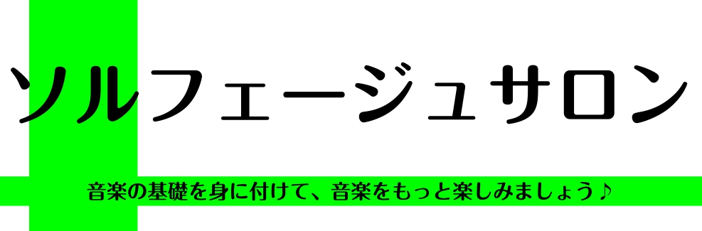 【ポピュラー音楽向けソルフェージュ】耳コピ・アドリブ・譜読みが出来るようになりたい方！